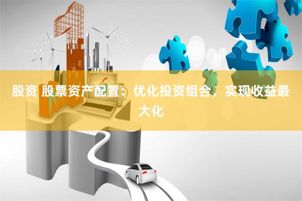 股资 股票资产配置：优化投资组合，实现收益最大化