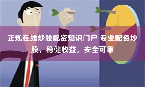正規(guī)在線炒股配資知識(shí)門戶 專業(yè)配資炒股，穩(wěn)健收益，安全可靠