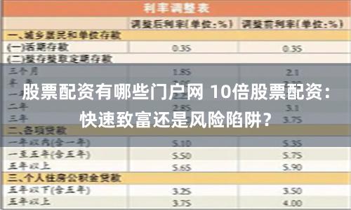 股票配資有哪些門戶網(wǎng) 10倍股票配資：快速致富還是風(fēng)險(xiǎn)陷阱？